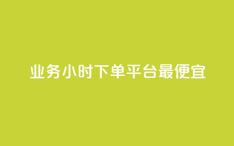 ks业务24小时下单平台最便宜,10秒获得1000万粉丝的方法 - 拼多多免费助力网站 拼多多单人助力  第1张
