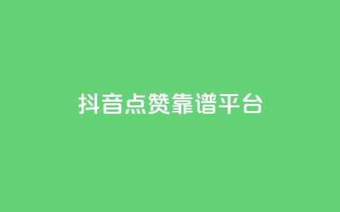 抖音点赞靠谱平台,qq访客量增加网站免费 - ks业务免费领 qq空间说说刷转发数量  第1张