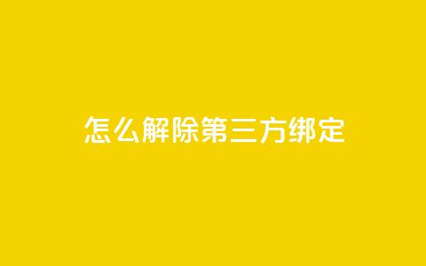 qq怎么解除第三方绑定,彩虹云商城网站搭建 - 小红书24小时自助业务网站 免费领取快手播放量的网址  第1张