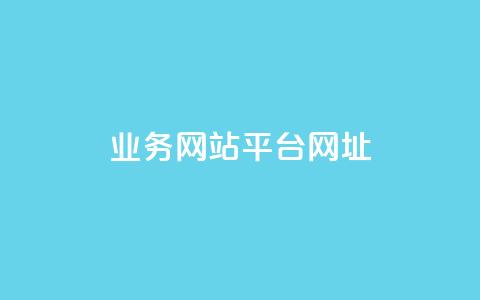 qq业务网站平台网址,qq下单业务 - 1元小红书秒刷1000粉 qq空间说说赞自助下单ks  第1张