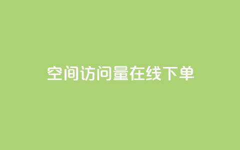 QQ空间访问量在线下单,dy评论优化公司 - 快手引流软件全自动免费 KS业务下单平台  第1张