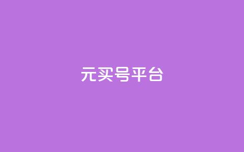 1元买号平台,头条业务自助下单 - 自助赞云商城 2023QQ自助下单入口  第1张