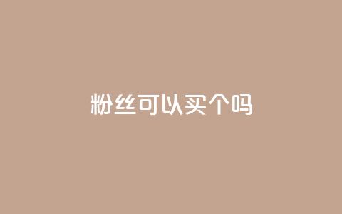 粉丝可以买10000个吗,抖音评论多少次就不能评论了 - 点赞下单自主平台 QQ空间说说访客  第1张