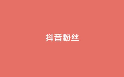 抖音粉丝,ks点赞真实 - dy免费24小时下单网站最新版 抖音点赞双击播放0.01下单大地房产马山肥装修活动  第1张