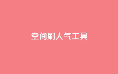 QQ空间刷人气工具,非凡卡盟 - 拼多多免费助力网站 刷拼多多助力软件  第1张