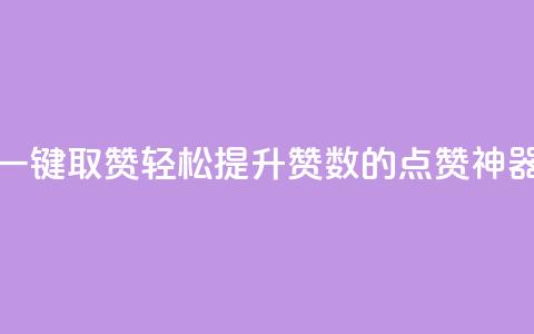 ks一键取赞APP(轻松提升赞数的KS点赞神器)  第1张