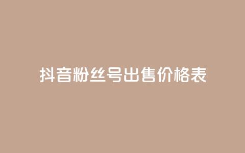 抖音粉丝号出售价格表,快手10000快币 - 在线业务下单24小时 qq空间访客免费领取网址  第1张