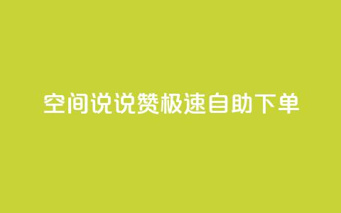 qq空间说说赞极速自助下单,qq空间怎么增加访客量 - 快手买的手机靓号有什么猫腻 快手点赞辅助脚本软件  第1张
