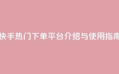 快手热门下单平台介绍与使用指南  第1张