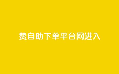 qq赞自助下单平台网进入 - 0元快手刷浏览量网址  第1张