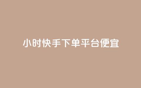 24小时快手下单平台便宜,一块钱100赞抖音平台 - 玩酷网络自助下单 qq免费一万访客网站  第1张