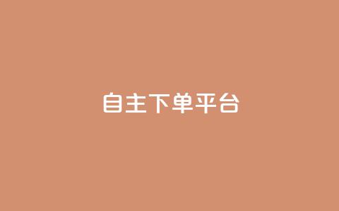 自主下单平台-网红助手,QQ自助会员 - 拼多多助力神器软件 拼多多1分钱怎么砍价成功  第1张