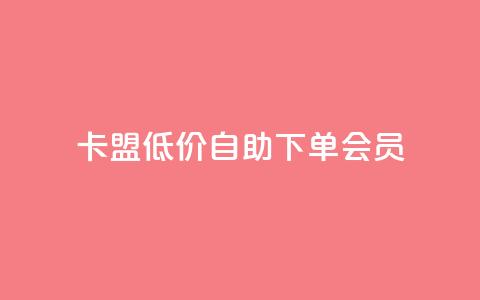 卡盟低价自助下单会员,免费业务网 - 抖音粉丝增加 快手超低下单平台  第1张