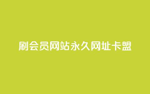 刷QQ会员网站永久网址卡盟 - QQ会员永久网址卡盟推荐与使用指南！  第1张