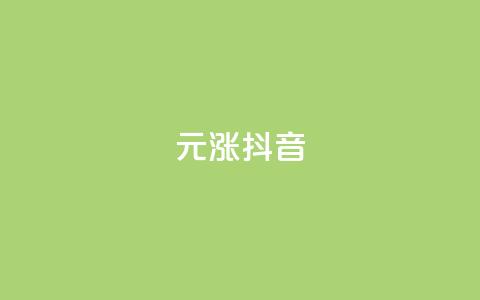1元涨100抖音 - qq音乐人粉丝 下单 全网最低  第1张