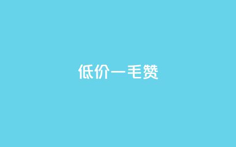低价ks一毛1000赞,抖音24小时挂机互粉语音 - qq超级会员低价购买平台 低价卡密货源  第1张