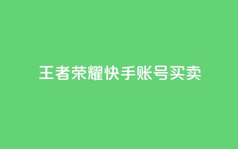 王者荣耀快手账号买卖,LOL手游主页点赞卡盟 - 拼多多免费自动刷刀软件 拼多多福卡抽多少次才能提现  第1张