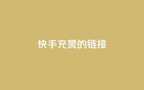 快手充赞的链接,快手双击自助业务平台 - qq发表说说浏览人数怎么看 巨量千川人工客服入口  第1张