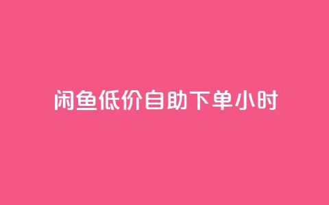 闲鱼低价自助下单24小时,一元秒杀 - dy24小时自助业务下单超稳定 快手业务在线下单平台全网最低  第1张
