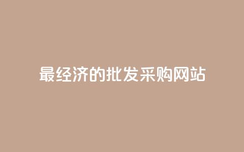 最经济的批发采购网站  第1张