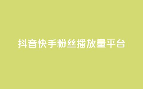 抖音快手粉丝播放量平台,qq空间访客量免费购买 - 拼多多如何卖助力 一个手机号注册几个拼多多  第1张
