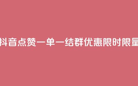 抖音点赞一单一结QQ群优惠	，限时限量  第1张