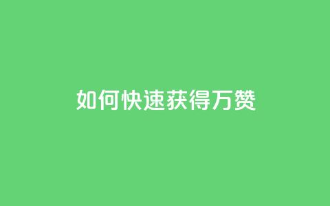 如何快速获得10万QQ赞？  第1张