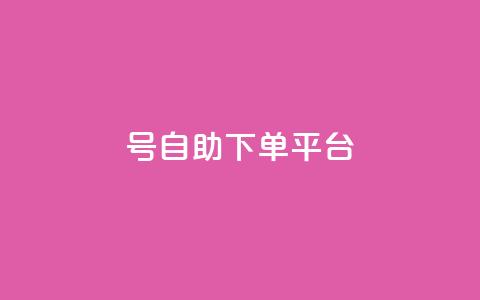 qq号自助下单平台,空间自助下单业务 - 抖音播放量50万什么水平 24小时自助下单赞  第1张