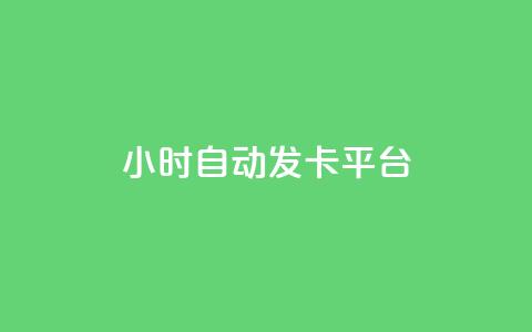 24小时自动发卡平台,快手免费领取播放量 - 抖音千川可以充值100吗 抖音点赞100一元  第1张