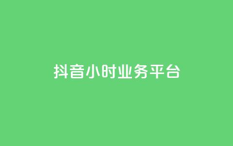 抖音24小时业务平台,ks全网最低价 - 砍一刀助力平台app 拼多多超低砍价渠道  第1张