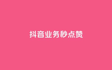 抖音业务秒点赞,0元领取10000王者点券 - 自助下单全网最便宜 快手粉丝如何快速涨粉  第1张