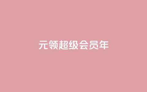 0.01元领qq超级会员1年,拼多多运费险月入10万 - pdd助力网站 拼多多第二天如何助力  第1张
