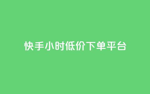 快手24小时低价下单平台,qq会员开通官网 - 卡盟平台qq业务 抖音涨粉丝好做吗  第1张