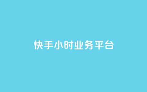 快手24小时业务平台,快手业务办理平台免费 - 梓豪网络24小时秒单业务平台 ks自助平台业务下单真人  第1张