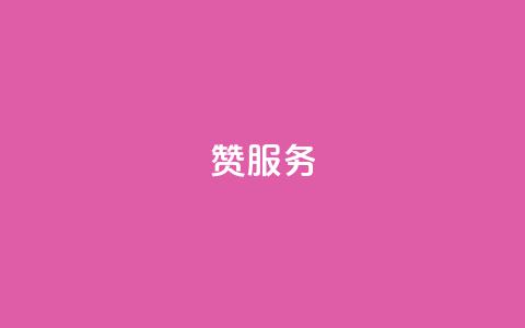 qq赞服务,快手点赞下单微信付款 - 卡盟自助下单软件 自助赞云商城  第1张