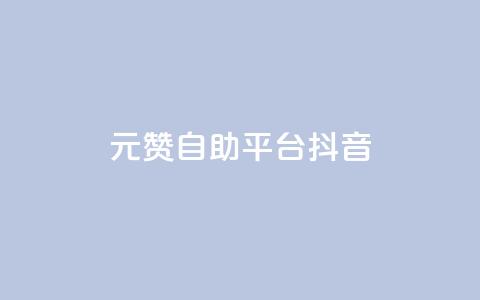 1元100赞自助平台抖音,抖音24小时自助服务 - 刷qq超级会员svip教程视频 卡盟排行榜前十  第1张