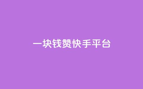 一块钱100赞快手平台 - 一元获取百赞 快手赚钱新策略揭秘!  第1张