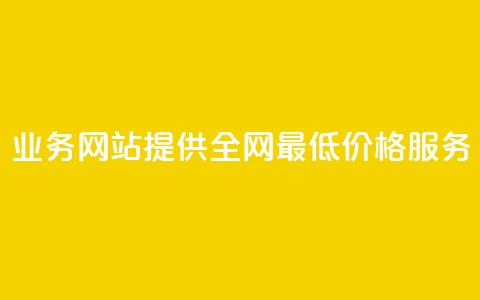QQ业务网站提供全网最低价格服务  第1张