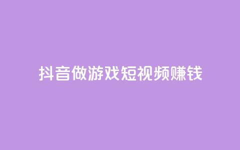 抖音做游戏短视频赚钱,快手流量推广网站24小时热线 - qq说说赞空间说说的网站 抖音快手交易平台  第1张