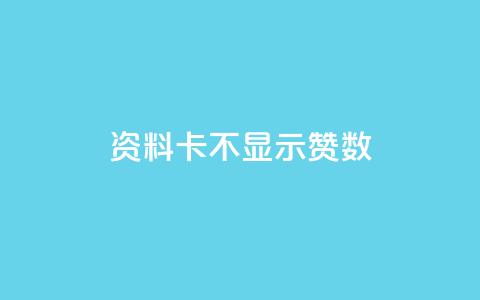 QQ资料卡不显示赞数 - QQ资料卡赞数不显示的原因与解决方法分析!  第1张