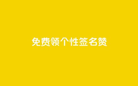 免费领qq个性签名赞,网站刷快手一 - 快手刷ks粉 抖音千粉速成  第1张