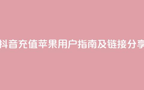 抖音充值苹果用户指南及链接分享  第1张