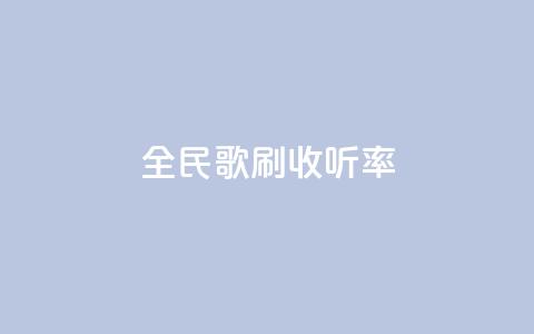 全民k歌刷收听率,qq批发自动发货网 - 粉丝一万点赞47万有钱赚吗 快手买浏览交易平台  第1张