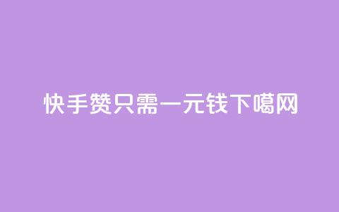快手200赞只需一元钱  第1张