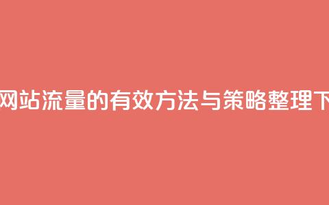 提升网站流量的有效方法与策略整理  第1张