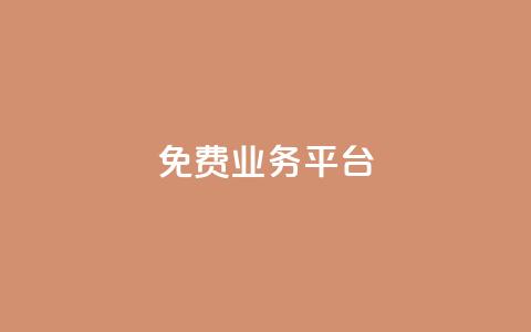 ks免费业务平台call,QQ资料卡点赞链接 - 24小时自助下单超便宜 最便宜24小时自助下单软件下载 第1张 ks免费业务平台call,QQ资料卡点赞链接 - 24小时自助下单超便宜 最便宜24小时自助下单软件下载 第1张