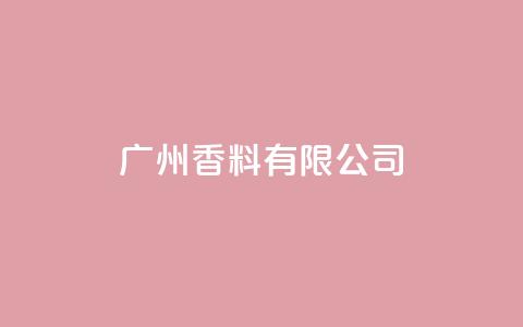 ks广州香料有限公司,彩虹云自助下单商城 - 拼多多买了200刀全被吞了 跨境卖家中心是个什么平台啊  第1张