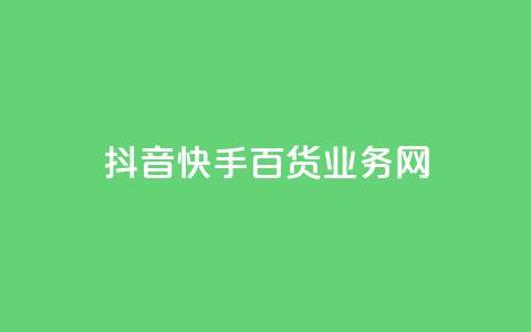 抖音快手百货业务网,0元下单 专区 - 快手3元1000粉 抖音赞充值入口  第1张