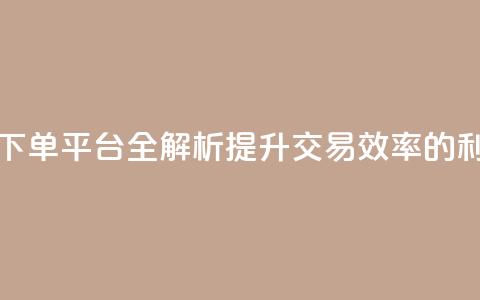 DY24小时自动下单平台全解析：提升交易效率的利器  第1张