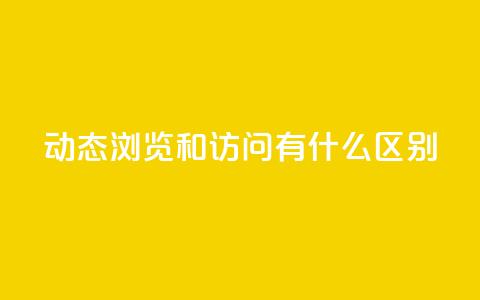 qq动态浏览和访问有什么区别,快手点赞链接入口在哪里 - 拼多多刷助力网站哪个可靠 拼多多欧洲杯提现流程  第1张